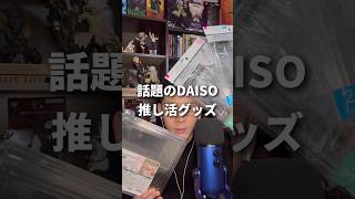 DAISOの推し活グッズが流行ってると聞いて(多分流行遅延)
