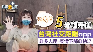 5分鐘弄懂 社交距離app ! 愈多人用 疫情下降愈快! 科技防疫 大有用!【 如果云知道 鄭凱云 】