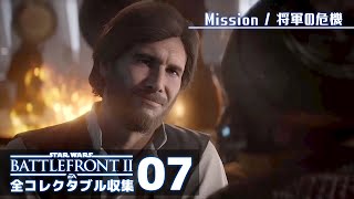 ハン・ソロ、またもや問題を起こす【SWバトルフロント2／全コレクタブル回収】#07