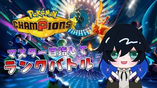 久しぶりの配信！まったりランクするぞ～！！【ポケモン チャンピオンズ】