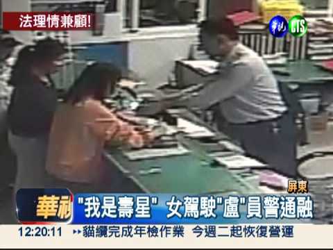 警唱歌祝壽 違停壽星甘願收紅單