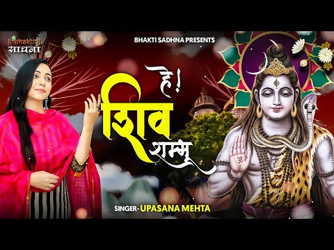 हे शिव शम्भू करुणा सिंधु - भजन