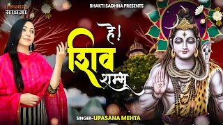 Hey Shiv Shambhu Karuna Sindhu — हे शिव शम्भू करुणा सिंधु - भजन devotional song