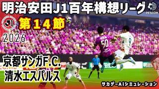 京都サンガF.C. vs 清水エスパルス｜2026 明治安田 J1百年構想リーグ 第14節｜サカゲー AIシミュレーション｜ウイイレ2021 efootball2025 Jリーグ