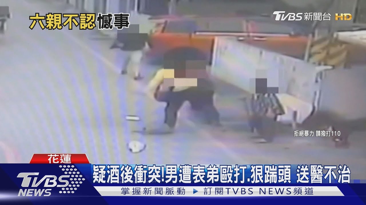 疑酒後衝突!男遭表弟毆打、狠踹頭送醫不治