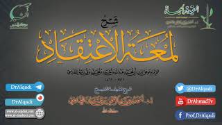 صورة التعليق على كتاب (لمعة الاعتقاد الهادي إلى سبيل الرشاد) | الدرس الثاني | أ.د. أحمد القاضي