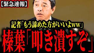 【2025年】記者「国民民主もうダメっすね」発言に榛葉賀津也ブチギレ！大号泣の実際の国会会見完全映像【政治ニュース】