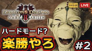 【DD2 ダークアリズン】ハードモードでノルガン実況！最強覚者目指す！【ドラゴンズドグマ2】