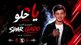 Download lagu اه يا حلو - ادم زين الدين/ ذا فويس كيدز  mp3