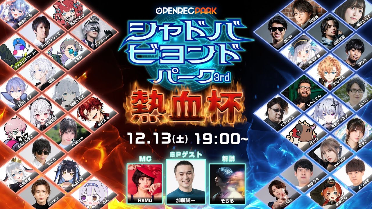 【OPENREC PARK】シャドバビヨンドパーク3rd〜熱血杯〜