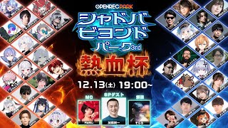 【OPENREC PARK】シャドバビヨンドパーク3rd〜熱血杯〜