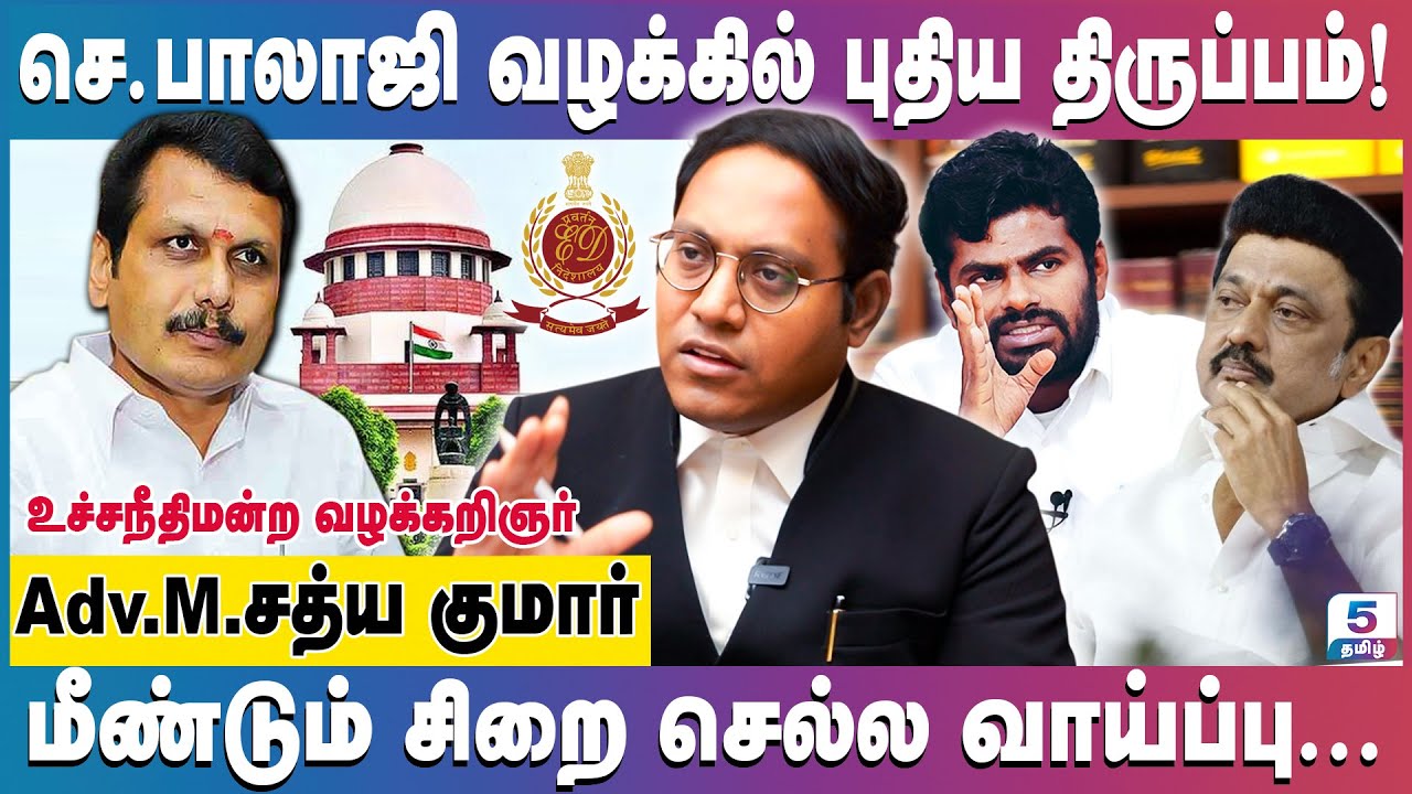 செந்தில் பாலாஜி ஊழல் வழக்கில் உச்சநீதிமன்றம் அதிர்ச்சி தகவல்! Adv. M.Sathya Kumar