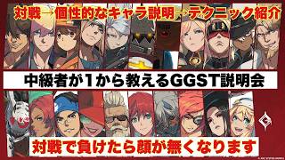 【GGST】本職が先生のGGST説明配信