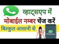 Whatshapp me mobile number change kaise kare|how to change mobile number in whatshapp|whatshapp