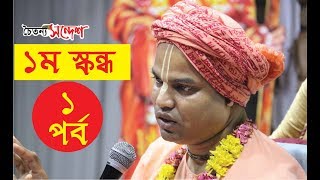 Srimad-Bhagavatam First Canto| Part-1| 2012| by HG Benudhari Das