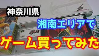 【レトロゲーム】神奈川県湘南エリアでゲーム買ってみた！【SFC,GBA,WS】
