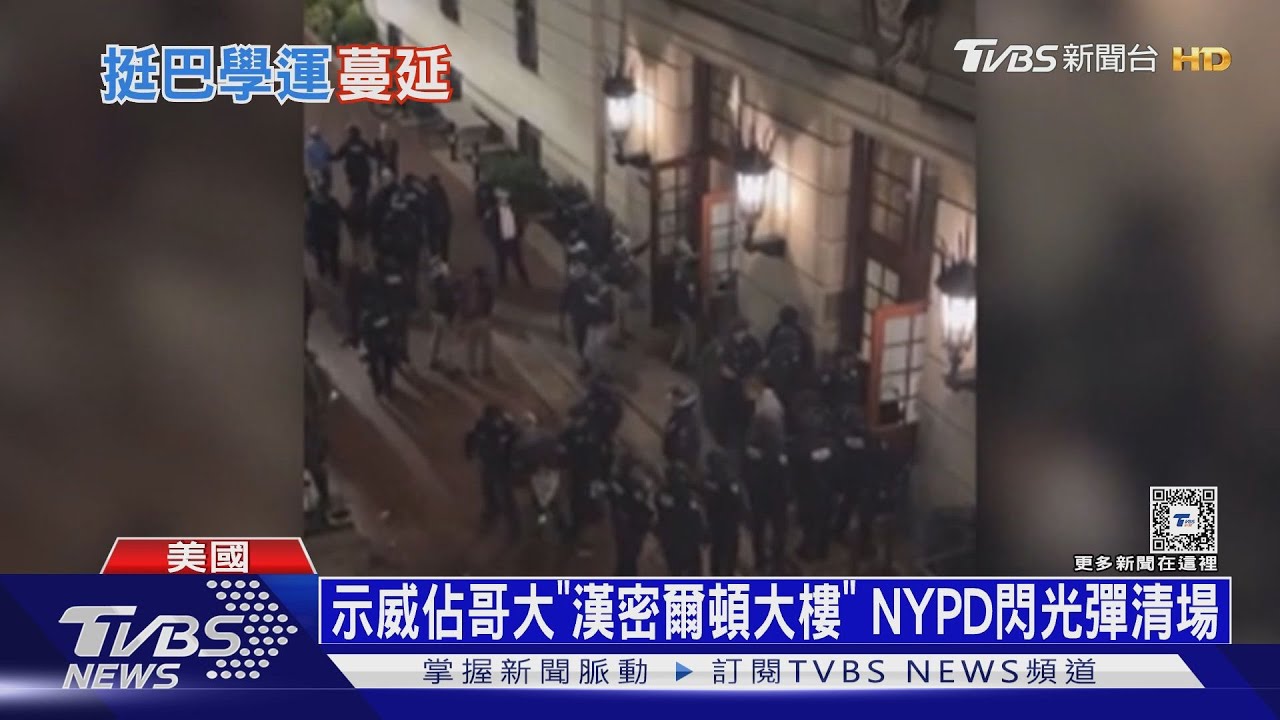 「佔領哥大」警清場撼全美　政壇：校外人「帶壞」學生