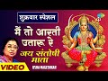 शुक्रवार स्पेशल मैं तो आरती उतारू रे Jai