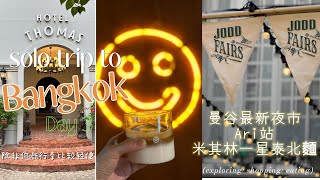 Bangkok🇹🇭4 Day3 night EP.03/Travel alone Vlog/Day 3/曼谷四日三夜/特色Cafe Bonci/喬德夜市/Hot
