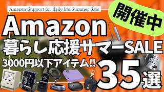 Amazon サマーセール 開催中！3000円以下で買える！ガジェット&セール商品BEST35選！【アマゾン セール/Amazon 暮らし応援サマーSALE/スマイルSALE/レボイト 空気清浄機】