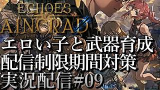 [SAOエコーズオブアインクラッド]エロい子と武器育成 ベリーハード攻略 配信制限区間対策[Echoes of Aincrad][PS5][実況配信][BroadCast09]