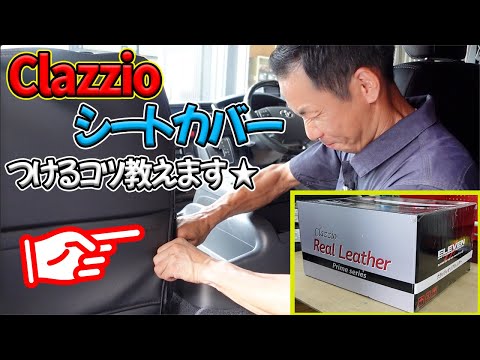 【DIY】Clazzioのシートカバーをハイエースに装着するコツ教えます★