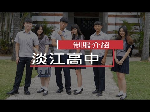 淡江高中制服介紹