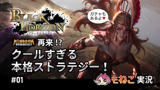 #1【ブラックホライズン】KCの再来!?クールすぎる戦争ゲームを実況プレイ！【もねこ】