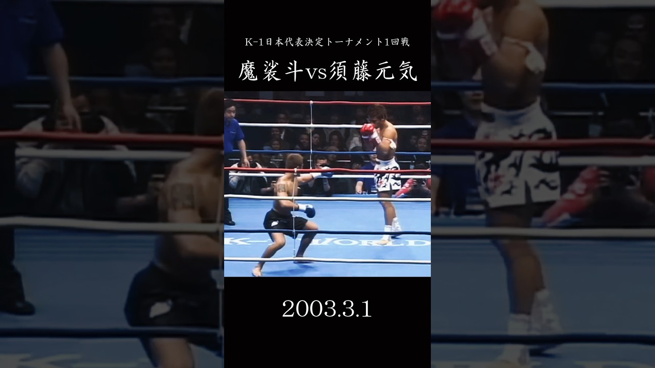 【迷試合】魔裟斗 vs 須藤元気　2003.3.1           #格闘技 #k1 #キックボクシング #魔裟斗 #須藤元気 #kid #shorts #トリックスター #入場