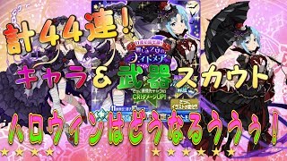 【メモデフ】今年のハロウィンはどうなる！？「麗しき乙女のナイトメア」11連＆無料２２連＆武器スカウト１１連！！【実況】