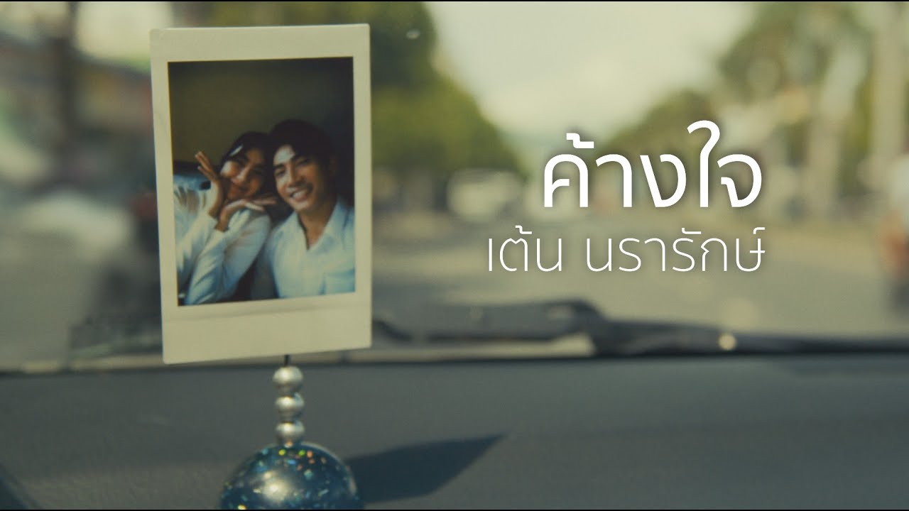 เนื้อเพลง ค้างใจ เต้น นรารักษ์