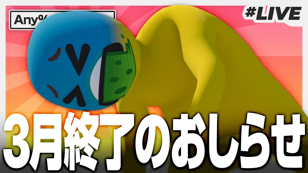 【RTAライブ】3月終了のおしらせ【Human Fall Flat | Any% Attempts】