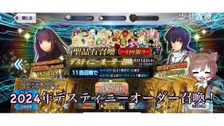 FGO 2024年デスティニーオーダー召喚！