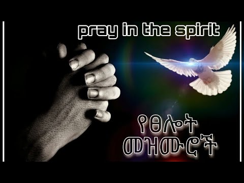 መንፈስ ቅዱስ   የፀሎት መዝሙሮች ስብስብ    pray in spirit    Amharic nonstop mezmur    2020