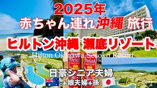 [ヒルトン沖縄瀬底リゾート]　赤ちゃん・お子様連れ必見！/最寄りスーパーマーケット/コインランドリー/土曜日の花火