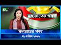 মধ্যরাতের খবর Moddho Rater Khobor 21 April 2026 NTV Latest News Update