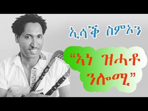 Eritrean Music Isaac Simon Ane Zhato Nlomi/ ኣነ ዝሓቶ ንሎሚ Vol. 1