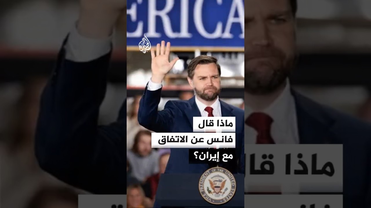 فيديو | فانس: الأهم في أي اتفاق مع إيران هو التحقق من التزام طهران بتنفيذه