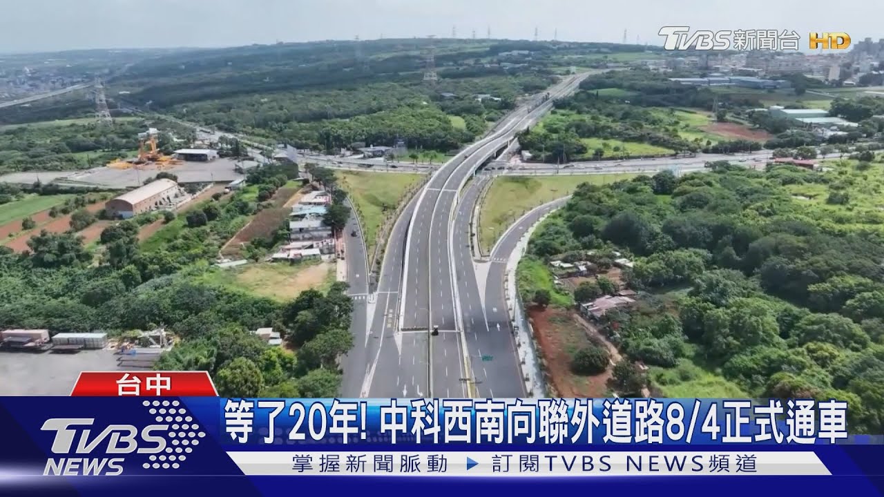 等了20年! 中科西南向聯外道路8/4正式通車