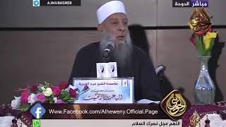 صورة أحاديث ضعيفة وباطلة يعمل بها كثير من الفقهاء... لماذا؟ للشيخ الحويني