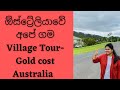 Our Village in Australia | ඕස්ට්‍රේලියාවේ අපි ඉන්න ගම | Australia Sinhala 