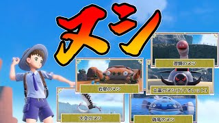 【ポケモンSV】かつての相棒たちを捕まえに行く
