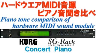 Video thumbnail for KORG SG-Rack A1 Concert Piano by 音源博士いとー