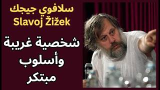 سلافوي جيجك Slavoj Žižek / الشك هو طريق الفهم