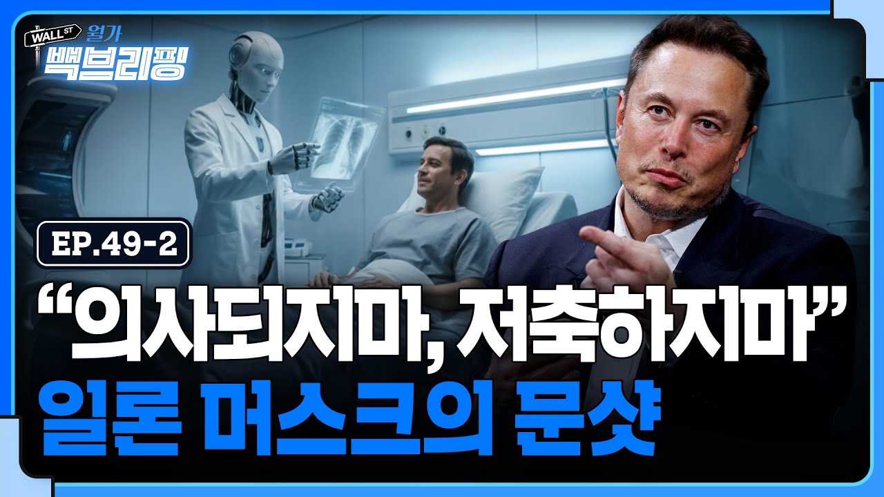 일론 머스크가 전망하는 인류의 미래는 | 월가백브리핑