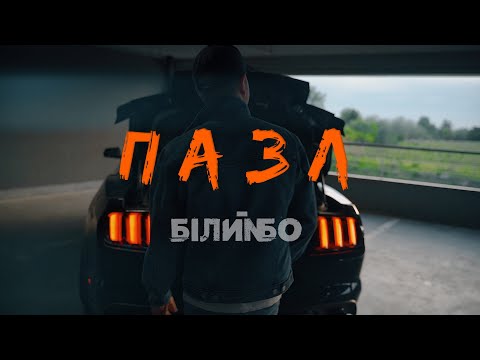 Білий Бо - Пазл