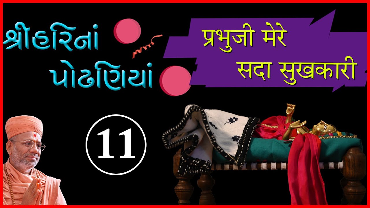 પોઢણીયા - લિરિકલ