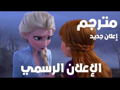 الإعلان الرسمي | لفيلم فروزن 2 (ملكه الثلج 2) | مترجم