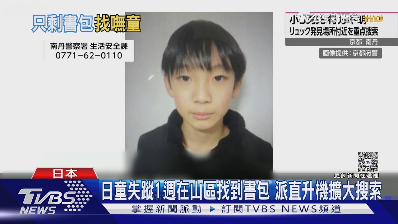 影音/日童失蹤1週在山區找到書包 派直升機擴大搜索