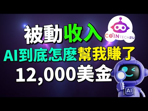 (實測) AI 幫我賺了12,000美金？真的能穩賺嗎？